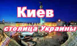 Поездки в Киев