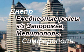 Днепр-Симферополь