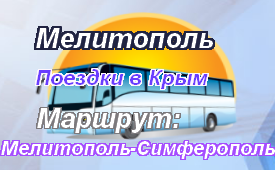 Мелитополь-Симферополь
