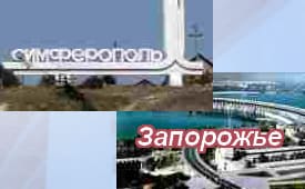 МАршрут Симферополь-Запорожье