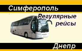 Симферополь-Днепр