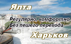 Ялта-Харьков