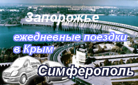 Запорожье-Симферополь