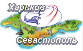 Харьков-Севастополь