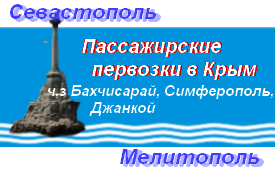 Севастополь-Мелитополь