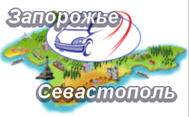 Запорожье-Севастополь