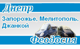 Днепр-Феодосия