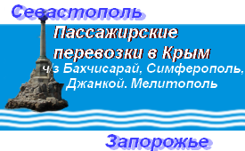 Севастополь-Запорожье
