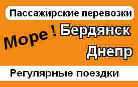 Бердянск-Днепр
