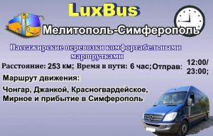 Поездки Мелитополь-Симферополь