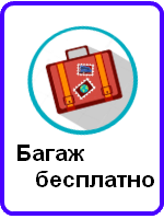 Москва Запорожье багаж бесплатно
