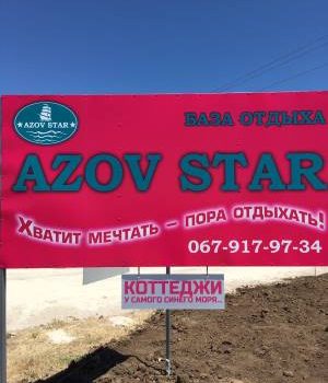База отдыха Azov-star