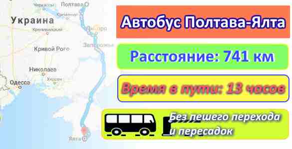 Автобус Полтава-Ялта