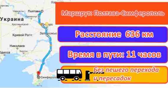 Автобус в Симферополь из Полтавы