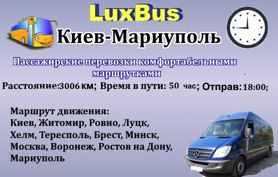 Поездки Киев-Мариуполь