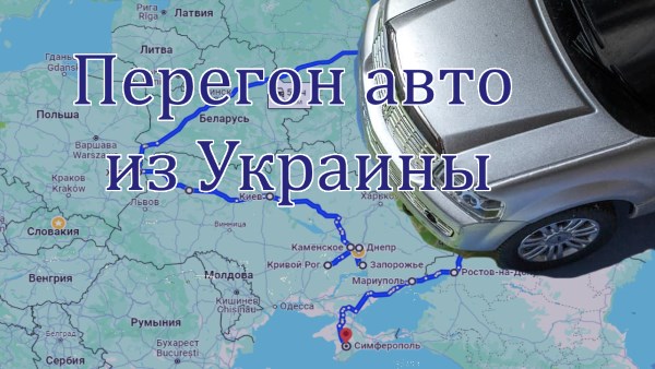 Перегон авто из Украины