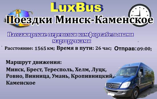 Поездки Минск-Каменское от компании "LuxBus"