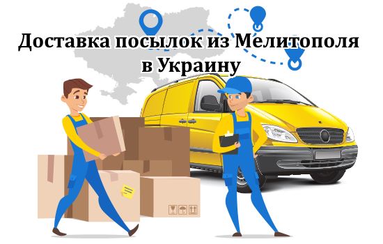 Доставка посилок із Мелитополя