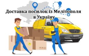 Доставка посилок із Мелітополя 