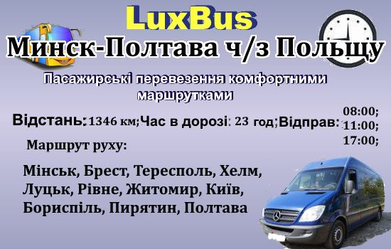 Поїздки Мінськ-Полтава-від LuxBus-