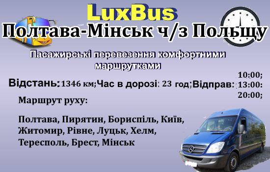 Поїздки Полтава-Мінськ від "LuxBus"