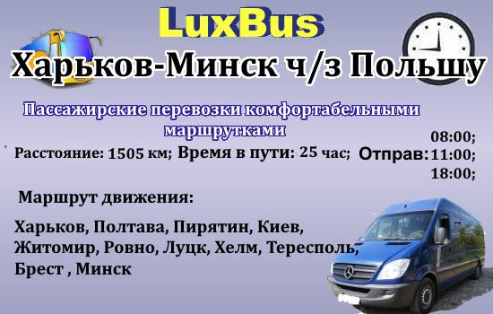 Поездки Харьков-Минск от LuxBus