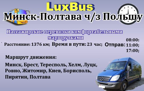 Поездки Минск-Полтава от LuxBus