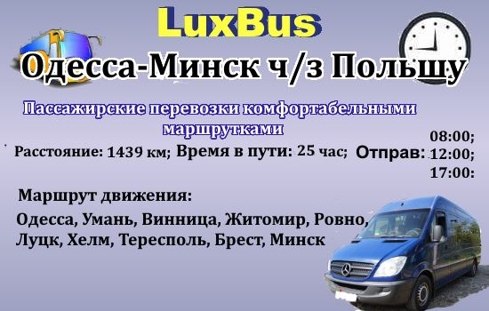 Поездки Одесса-Минск от LuxBus