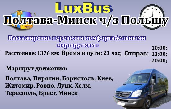 Поездки Полтава-Минск от LuxBus