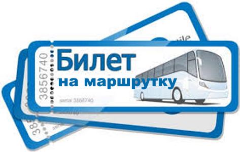 Купить билет в on-LINE