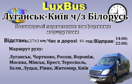 Поїздки Луганськ-Київ від "LuxBus" через Білорусь