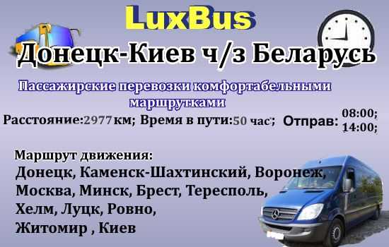 Поездки Донецк-Киев от "LuxBus" через Беларусь