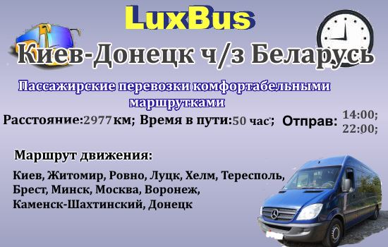 Поездки Киев-Донецк через Беларусь от "LuxBus"