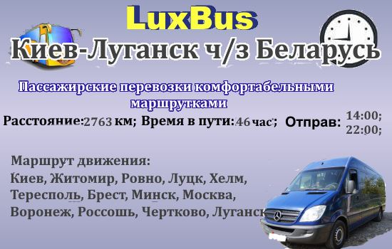 Поездки Киев-Луганск от "LuxBus" через Беларусь