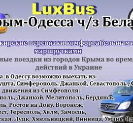 Поездки Крым-Одесса ч-з Беларусь от "LuxBus"