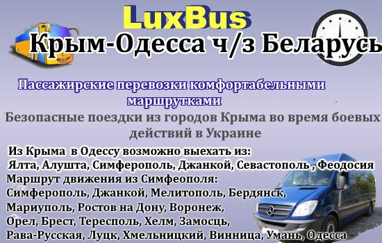 Поездки Крым-Одесса ч-з Беларусь от "LuxBus"