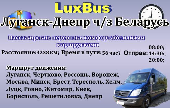 Поездки Луганск-Днепр через Беларусь от компании "LuxBus"