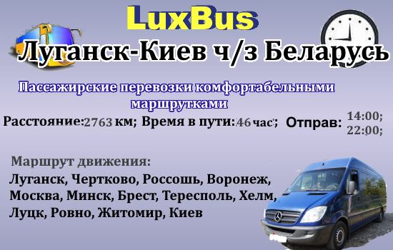 Поездки Луганск-Киев от "LuxBus" через Беларусь