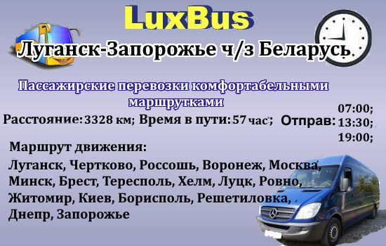 Поїздки Луганськ-Запоріжжя через Білорусь від компанії "LuxBus"