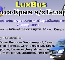 Поездки Одесса-Крым ч/з Беларусь от "LuxBus"