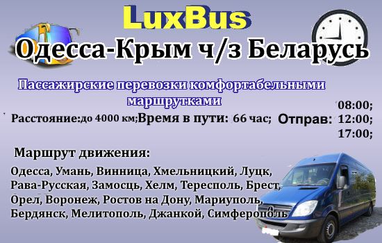 Поездки Одесса-Крым ч/з Беларусь от "LuxBus"