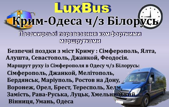 Поїздки Крим-Одеса ч/з Білорусь від LuxBus