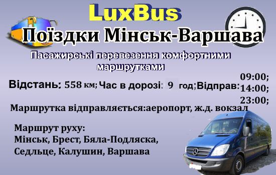 Поїздки Мінськ-Варшававід "LuxBus"