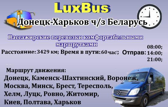 Поездки Донецк-Харьков через Беларусь от "LuBus"