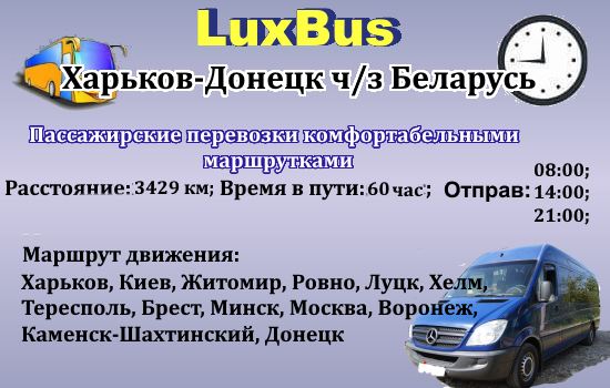 Поездки Харьков-Донецк через Беларусь от "LuxBus"