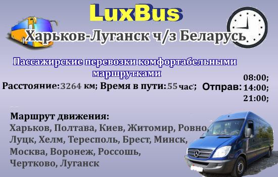 Поездки Харьков-Луганск через Беларусь от "LuxBus"