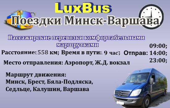 Поездки Минск-Варшава от "LuxBus"