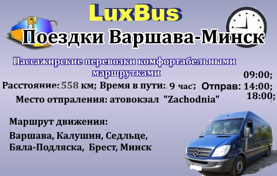 Поездки Варшава-Минск от "LuxBus"