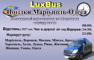 Поїздки Маріуполь-Одеса через Білорусь
