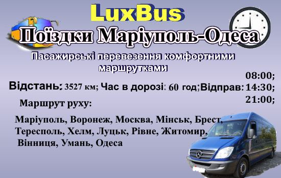 Поїздки Маріуполь-Одеса через Білорусь